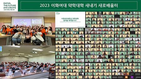 2023학년도 신입생 오리엔테이션